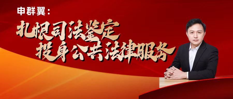 捷报 | 申群翼老师荣获“全国公共法律服务工作先进个人”荣誉称号